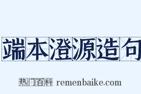 端本澄源造句是什么意思的图片